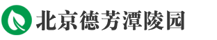 德芳潭陵园LOGO