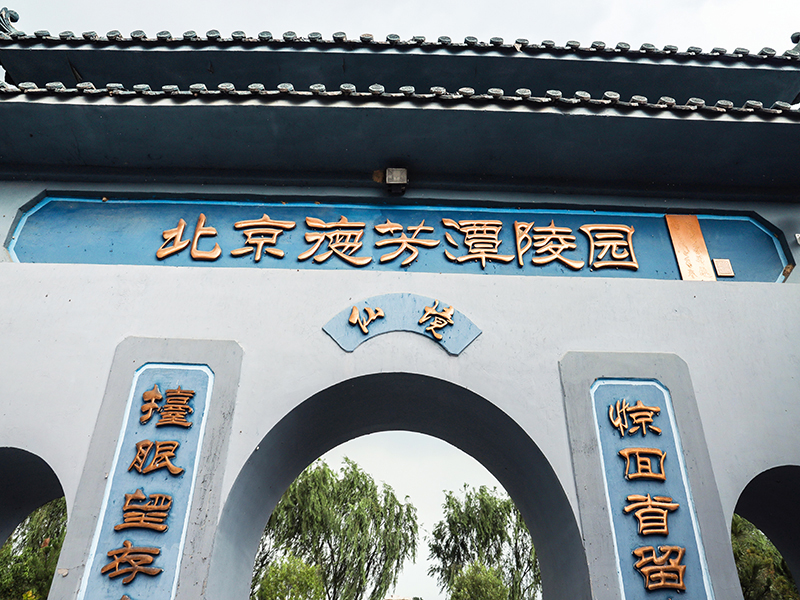 德芳潭陵园环境