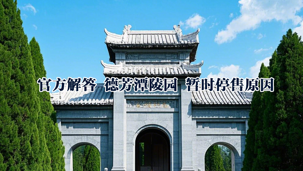 德芳潭陵园关闭原因